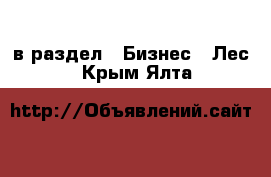  в раздел : Бизнес » Лес . Крым,Ялта